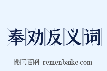 奉劝反义词是什么意思的图片